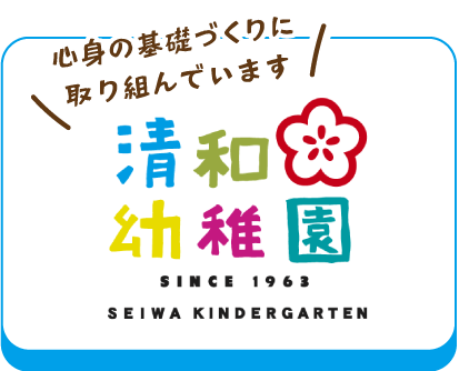 清和幼稚園