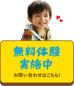 無料体験実施中