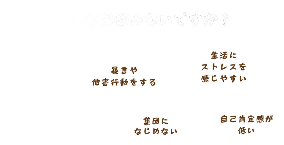 こんなお悩みないですか？