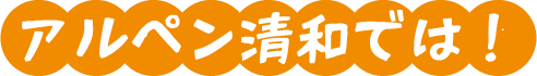 アルペン清和では