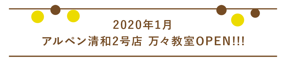 アルペン清和2号店 万々教室OPEN!!!