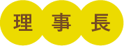理事長