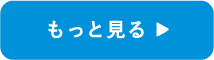 もっと見る
