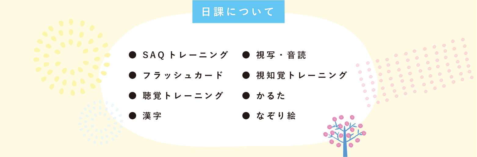 日課について