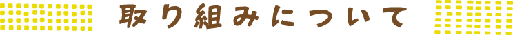 取り組みについて