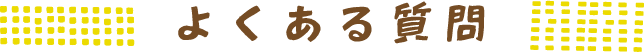 よくある質問