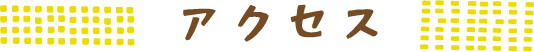 アクセス