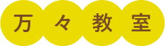 万々教室