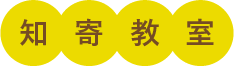 知寄教室