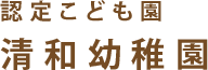 認定こども園 清和幼稚園