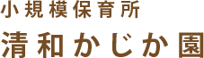 小規模保育所　清和かじか園