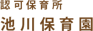 認可保育所　池川保育園